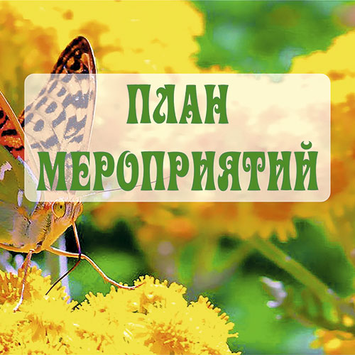 Июнь
