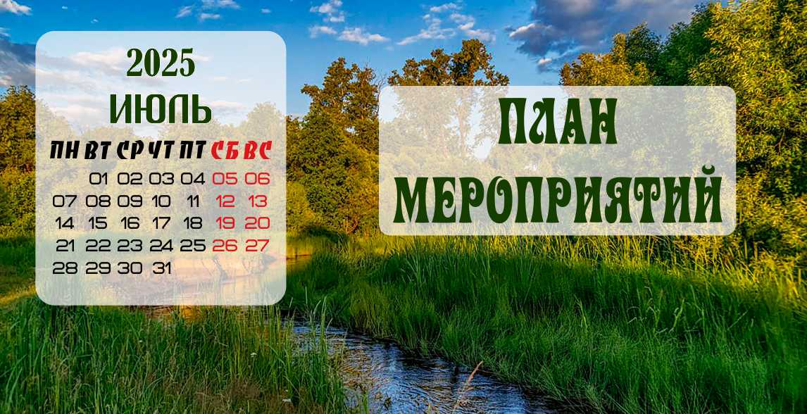 Июль Июль
