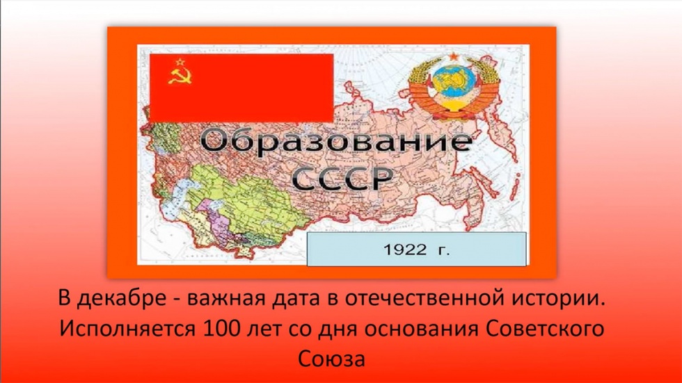 100 лет со дня образования СССР
