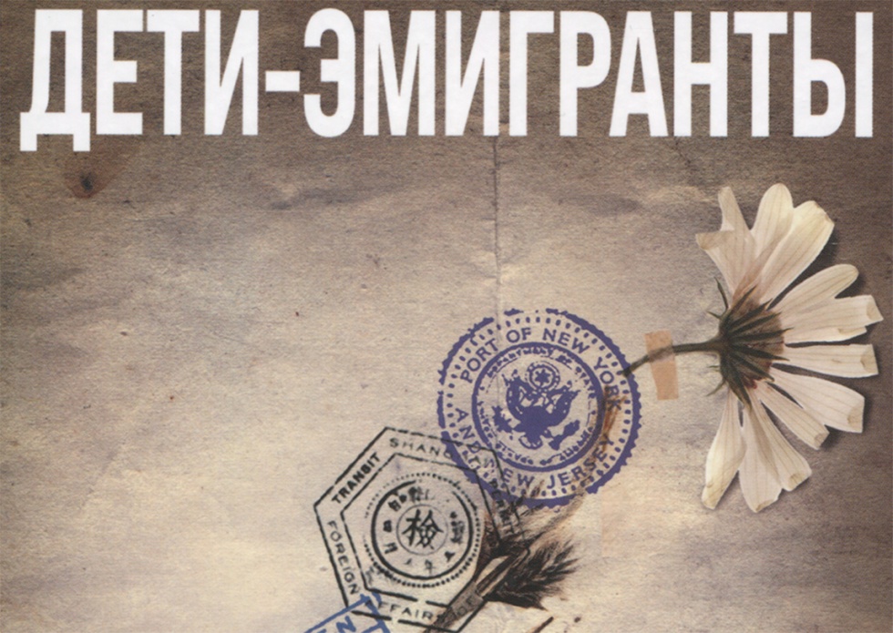 Дети-эмигранты