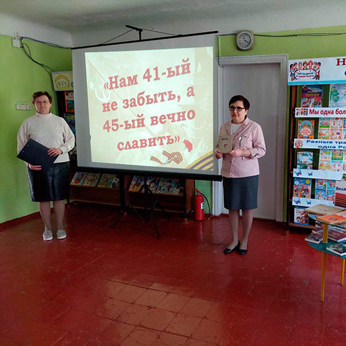 Нам 41-й не забыть, нам 45-й вечно славить