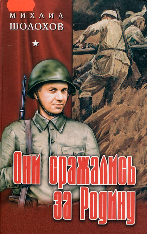 Они сражались за Родину