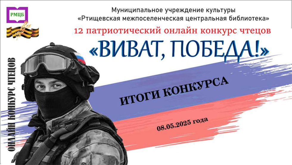Виват, Победа!