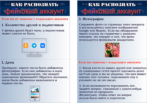 Как распознать фейковый аккаунт