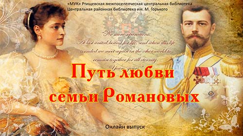 Путь любви семьи Романовых