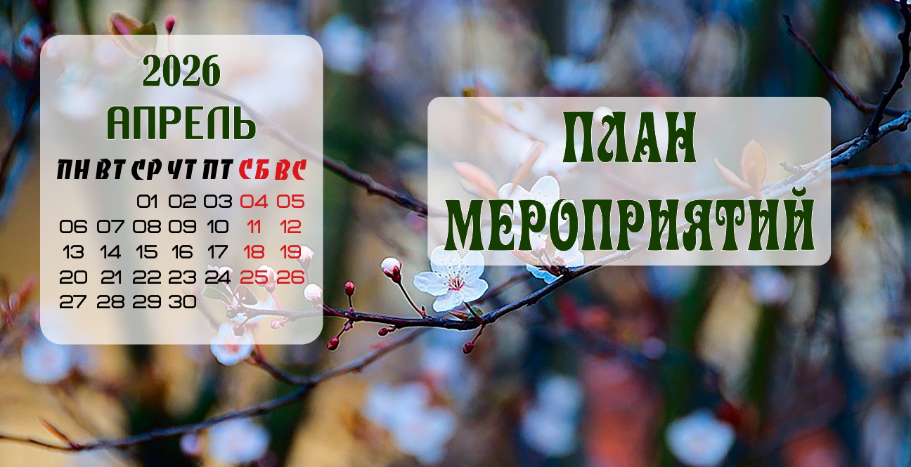 План мероприятий на Апрель 2026 года