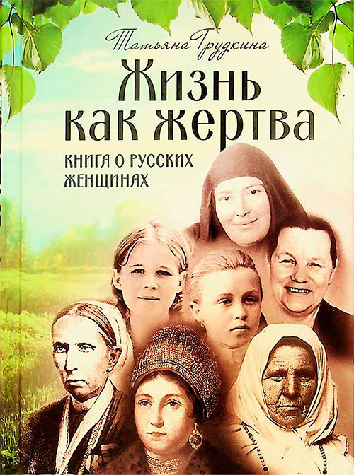 Жизнь как жертва