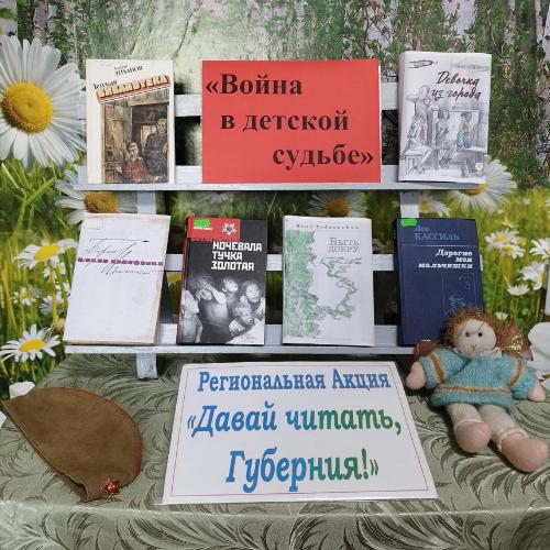 День чтения «Война в детской судьбе»