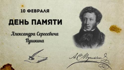 День памяти А. С. Пушкина