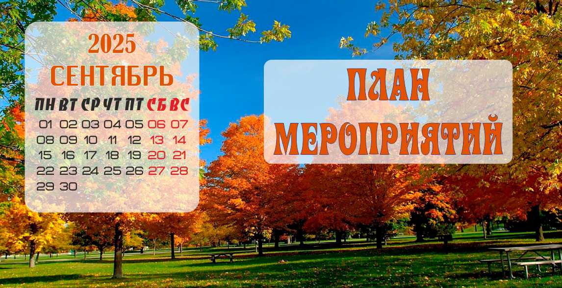Сентябрь Сентябрь