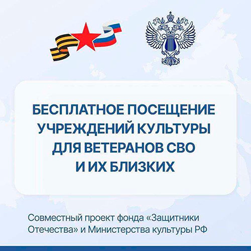 Бесплатное посещение учреждений культуры