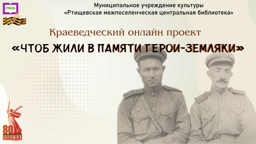 Чтоб жили в памяти герои-земляки