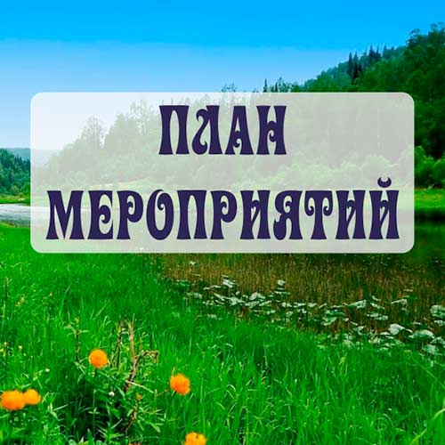 Июль