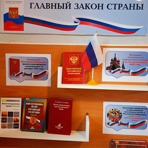 Главный закон страны