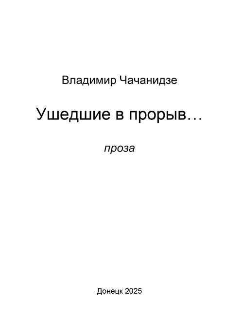 Ушедшие в прорыв
