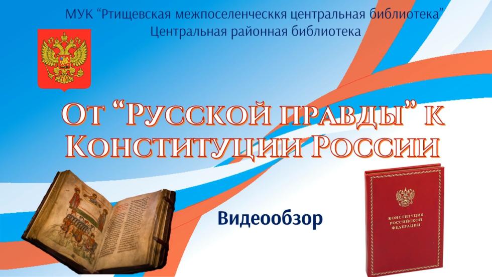 От «Русской правды» к Конституции России
