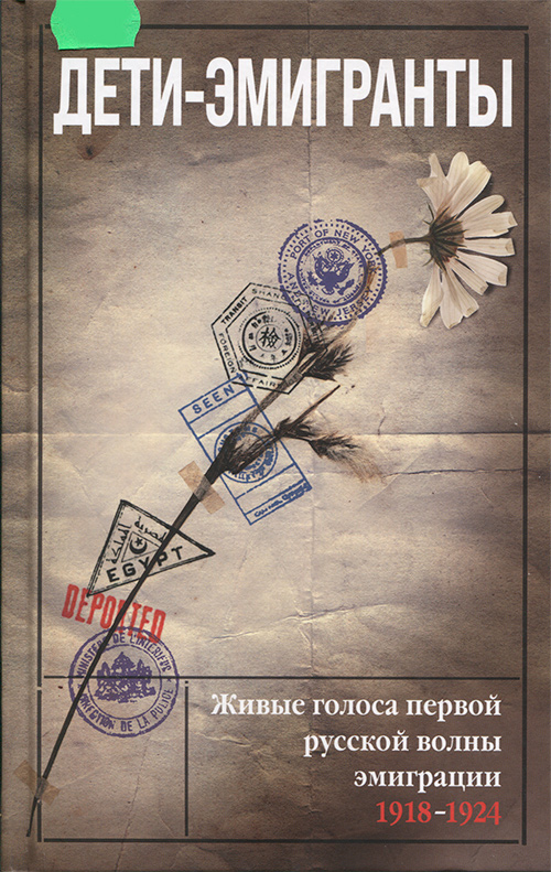 Дети-эмигранты Дети-эмигранты