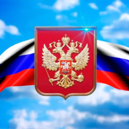 Честь и слава российского герба