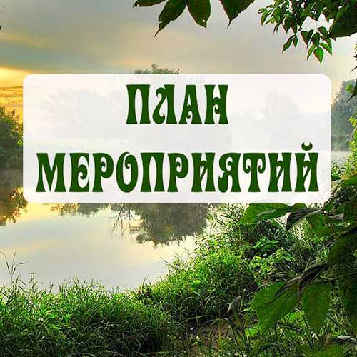 Август 