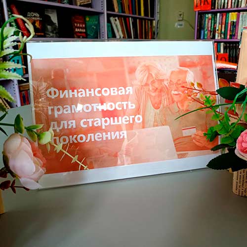 Финансовые знания для старшего поколения