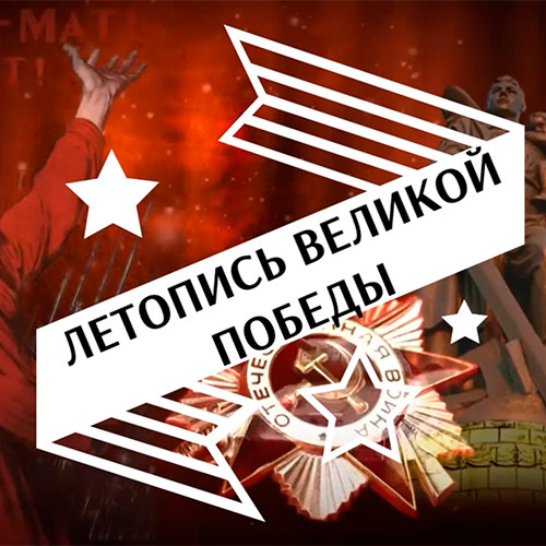 Летопись Великой Победы