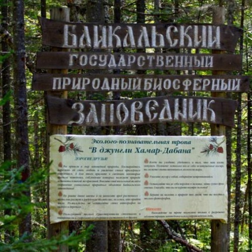 Байкальский государственный природный биосферный заповедник