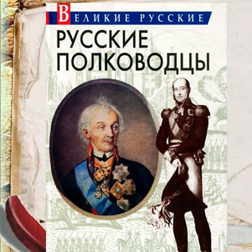 Видеообзор книги "Русские полководцы"