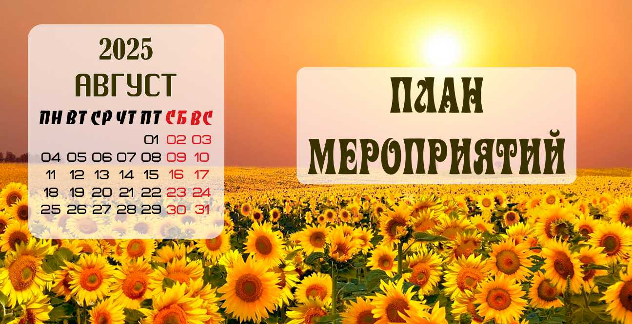План мероприятий на Август 2025 года