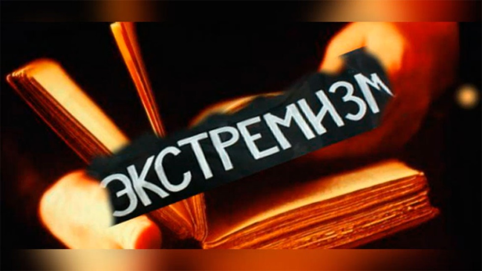 Скажи экстремизму – нет!