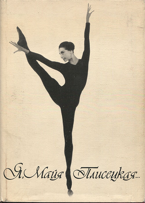 Я, Майя Плисецкая…