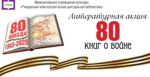 80 книг о Великой Отечественной войне