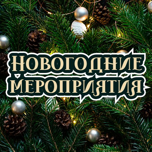 Афиша, Новогодние мероприятия