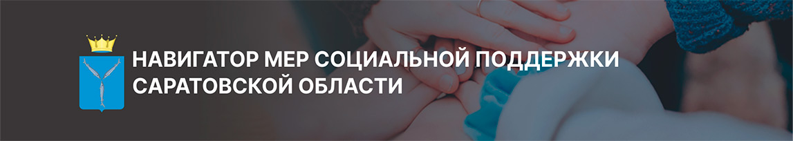 Навигатор мер социальной поддержки