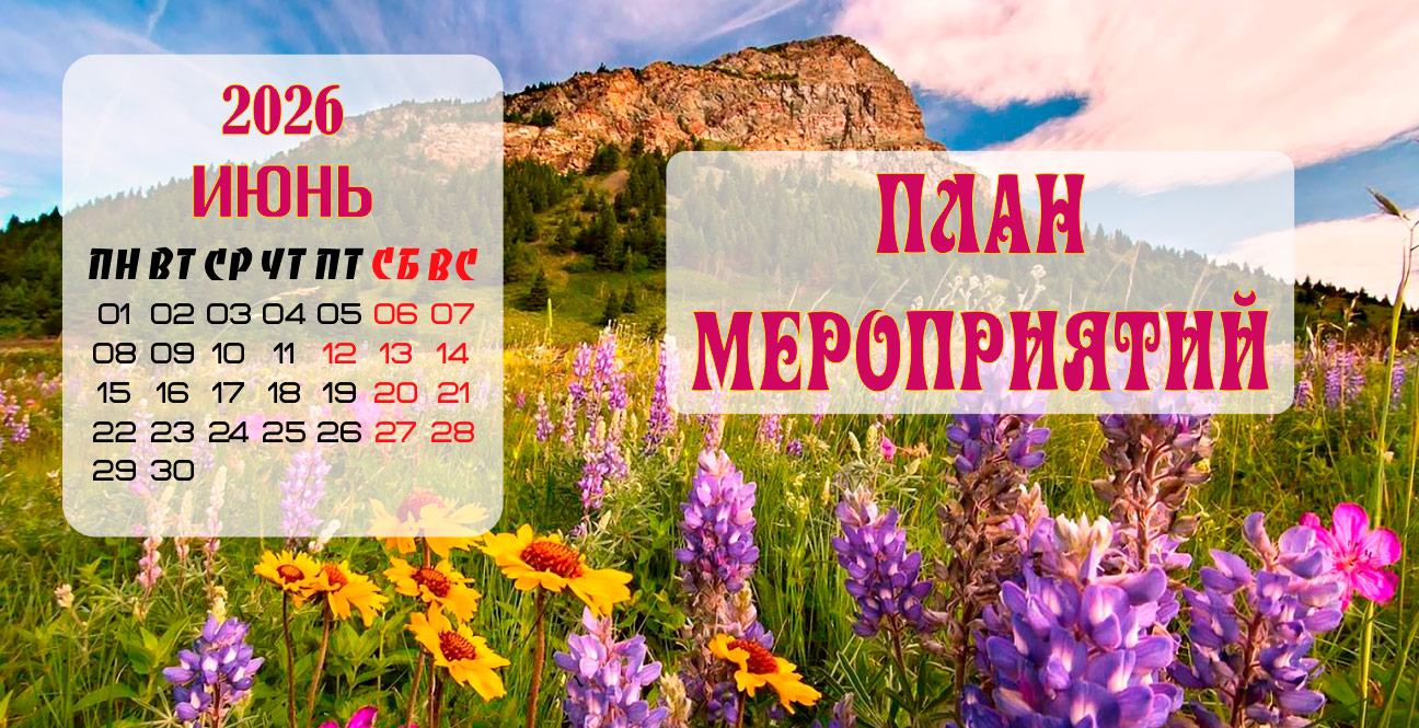 План мероприятий на Июнь 2026 года