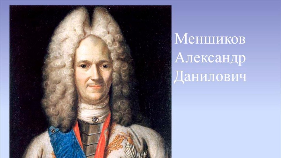 Александр Данилович Меншиков