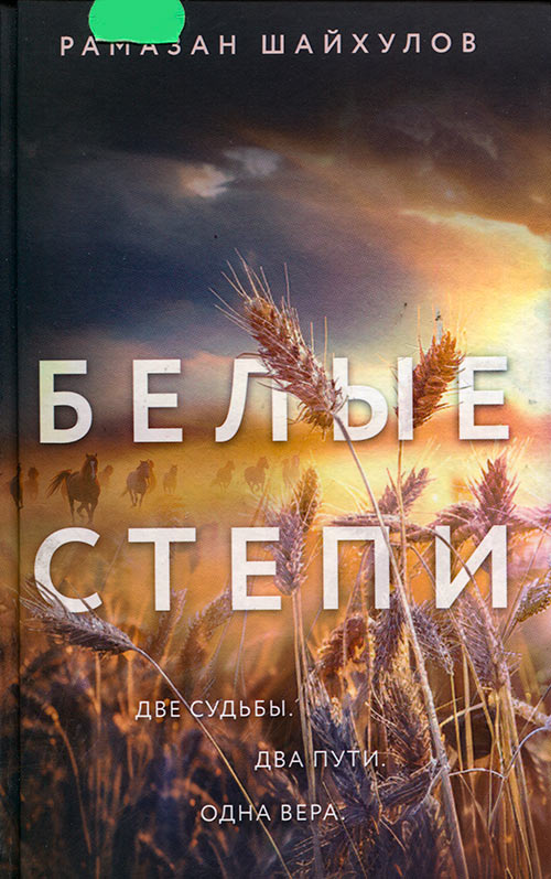 Белые степи