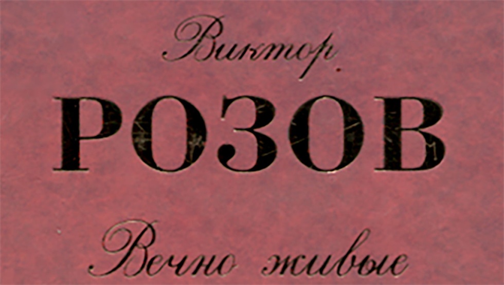 Вечно живые