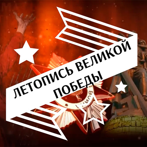 Летопись Великой Победы Летопись Великой Победы