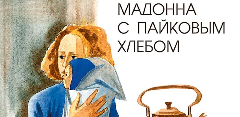 Мадонна с пайковым хлебом