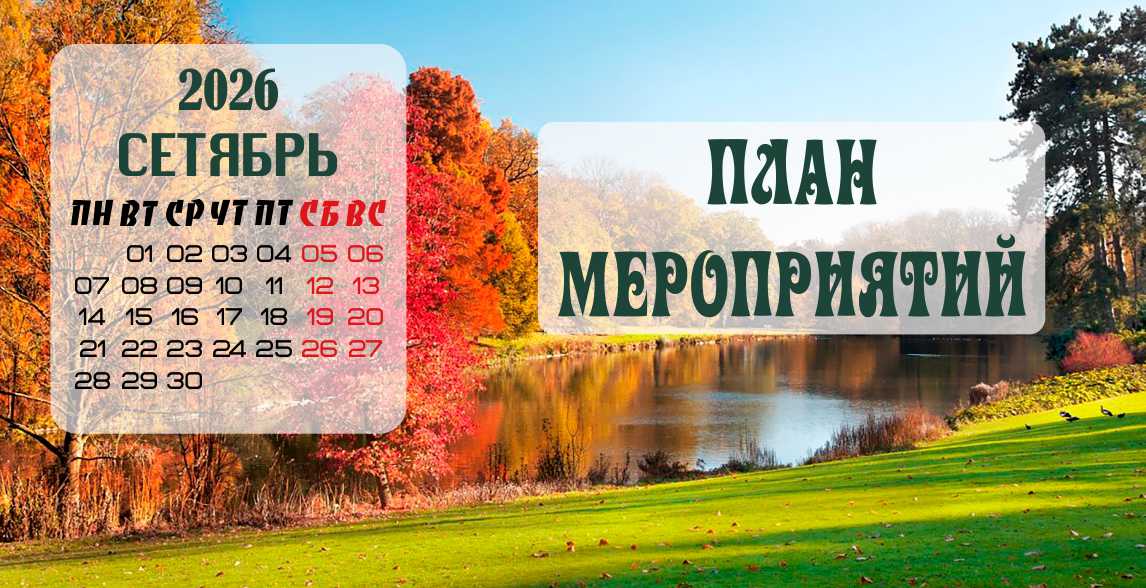 Сентябрь