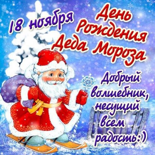 18 ноября - День рождения Деда Мороза День рождения Деда Мороза
