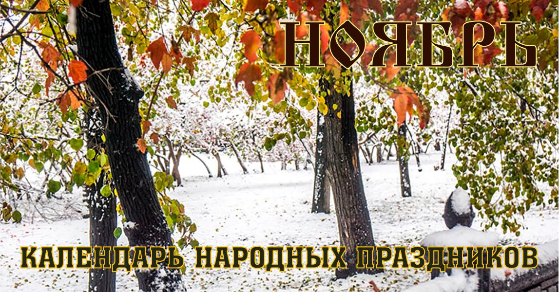 Календарь народных праздников на Ноябрь месяц