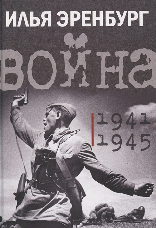 Война. 1941–1945