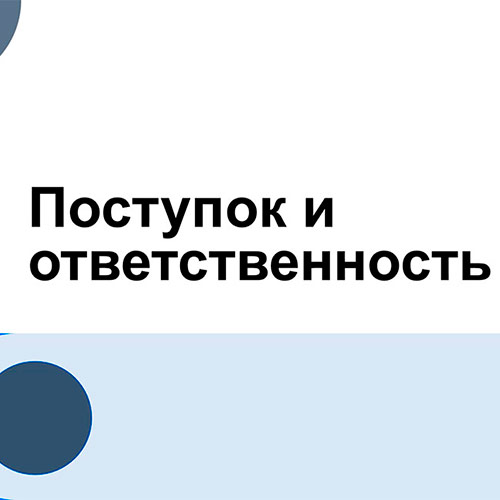 поступок и ответственность поступок и ответственность