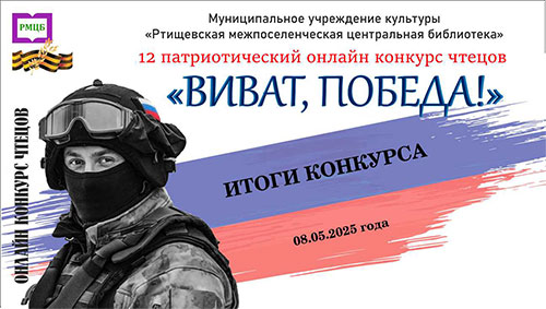 Виват, Победа! Виват, Победа!