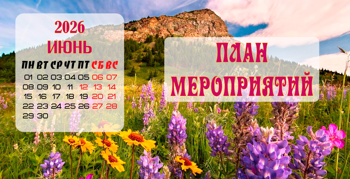 Июнь