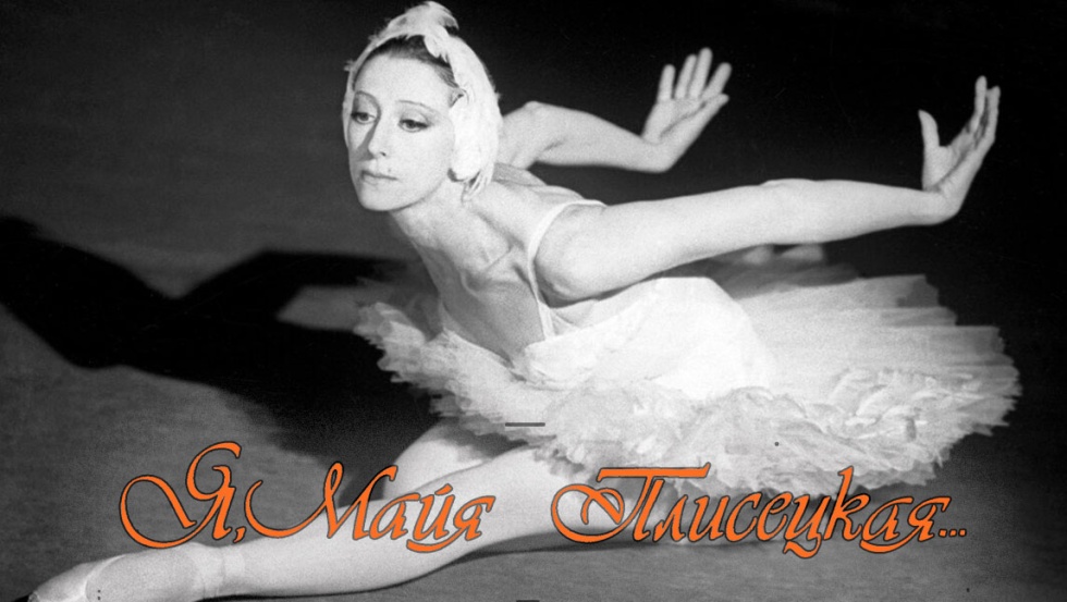 Я, Майя Плисецкая…