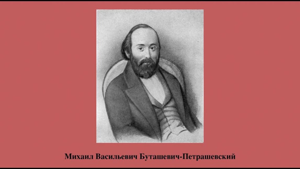 Михаил Васильевич Петрашевский