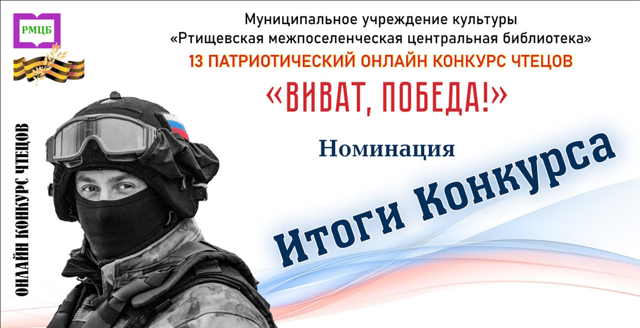 «Виват, Победа!» - 2026. Итоги конкурса