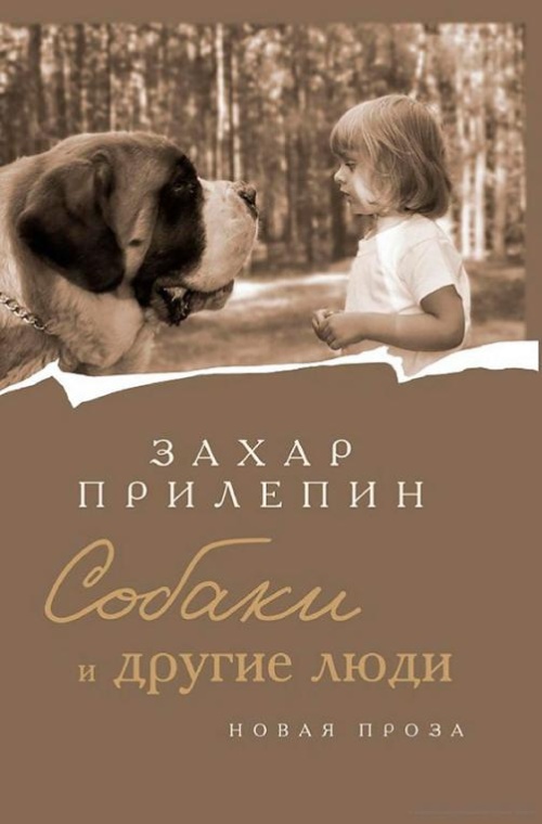 Собака и другие люди
